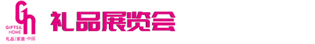 深圳礼品展览会|上海义乌成都北京礼品展览会