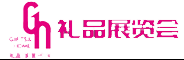 深圳礼品展览会|上海义乌成都北京礼品展览会
